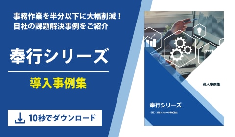 奉行シリーズ導入事例集
