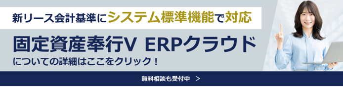 固定資産奉行V ERPクラウドはこちら