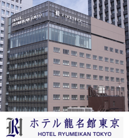 ホテル龍名館東京 様