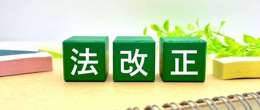 2024年に実施される法改正情報
