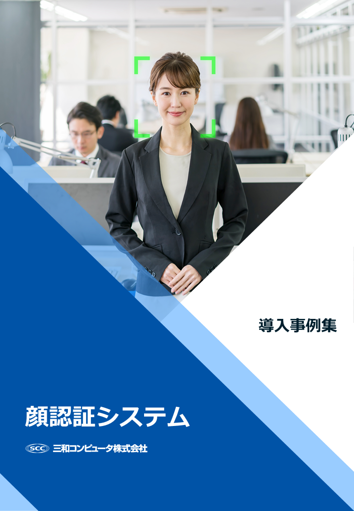 顔認証システム