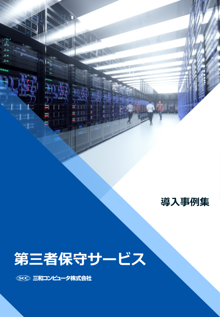 第三者保守サービス 導入事例集