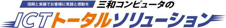ICTトータルソリューション