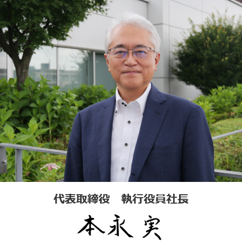 代表取締役 執行役員社長 本永実