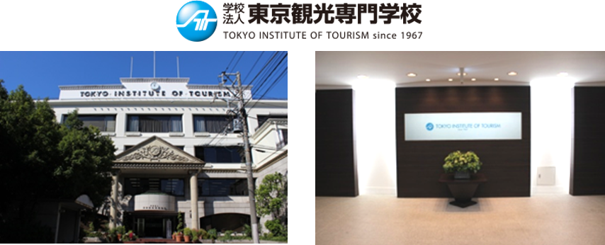 東京観光専門学校 様