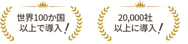 世界100か国以上で導入、2万社以上に導入