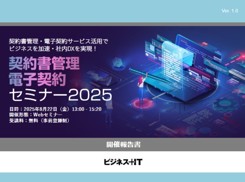 契約書管理・電子契約セミナー 2025