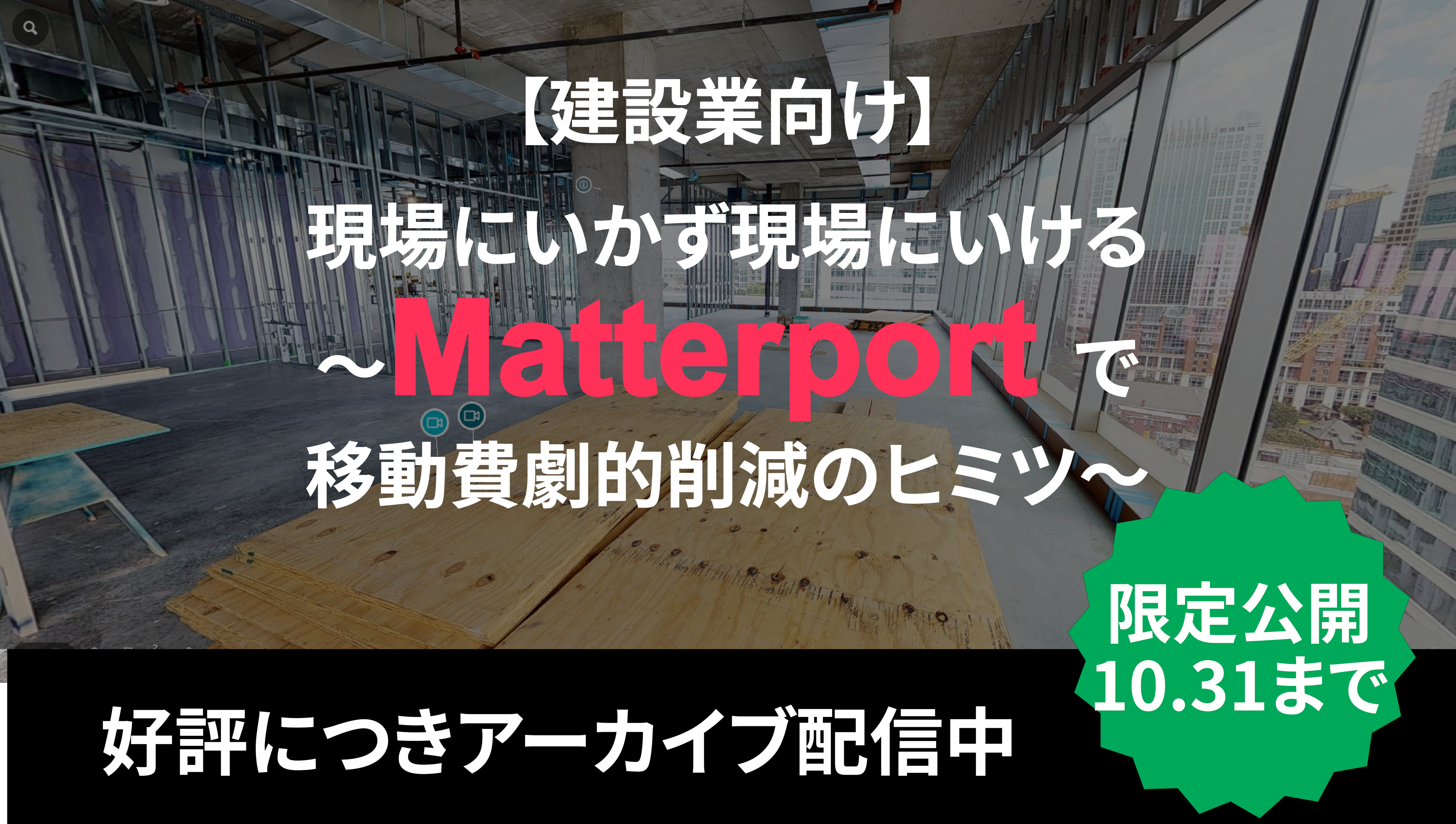 アーカイブ用サムネ_Matterport建設業向け