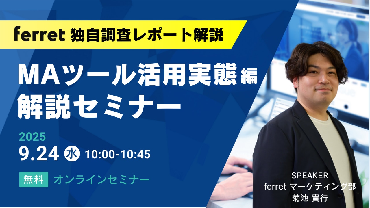 	ferret独自調査レポート_MAツール活用実態編