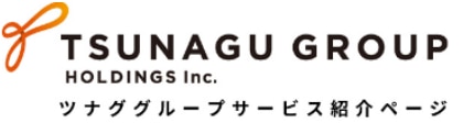 ツナググループサービスサイト