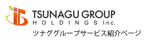 ツナググループサービス紹介ページ