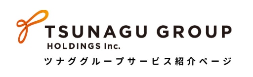 ツナググループサービス紹介ページ