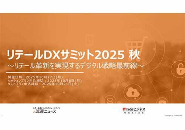 リテールDXサミット2025 秋