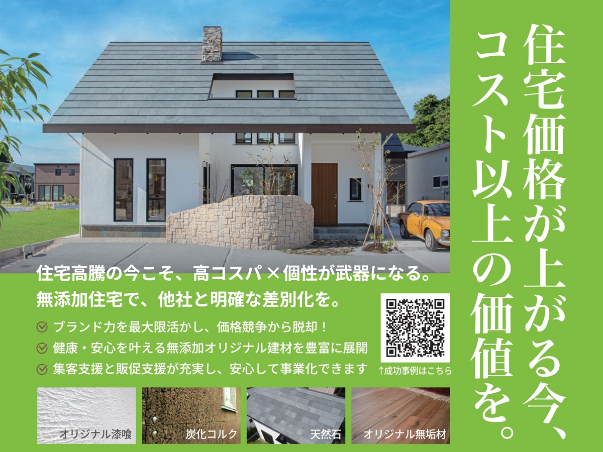 無添加住宅
