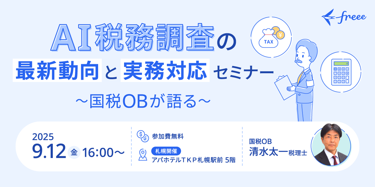 AI税務調査の最新動向と実務対応セミナー　〜国税OBが語る〜