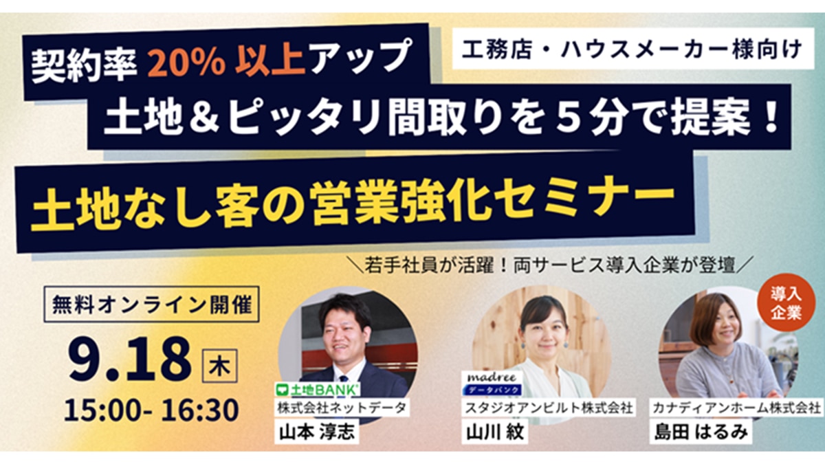 【参加無料】「土地なし客」を契約につなげる！ 間取り提案力・契約率向上セミナー