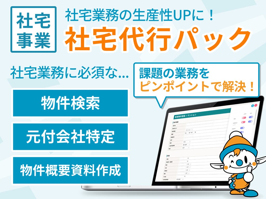 社宅事業向け【社宅代行パック】