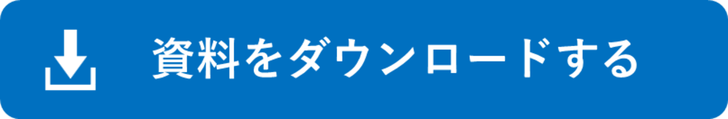 エンゲージプレミアム用_資料ダウンロード