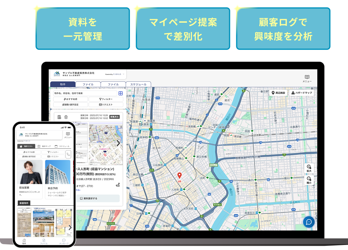 facilo事業用クラウドは、PCでもスマホでもお使いいただけます。資料を一元管理、マイページ提案で差別化、顧客ログで興味度を分析できます。