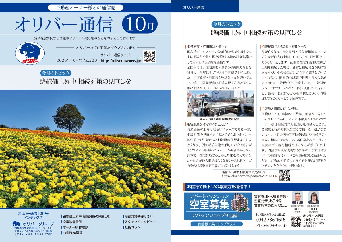オリバー通信10月号表紙