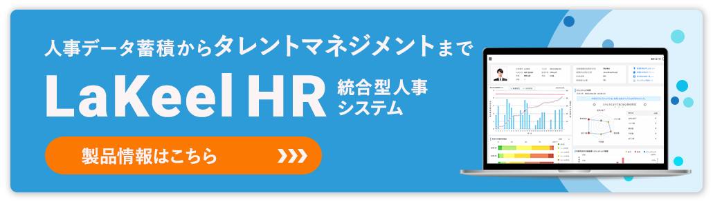 人事データ蓄積からタレントマネジメントまで　LaKeel HR  統合型人事システム