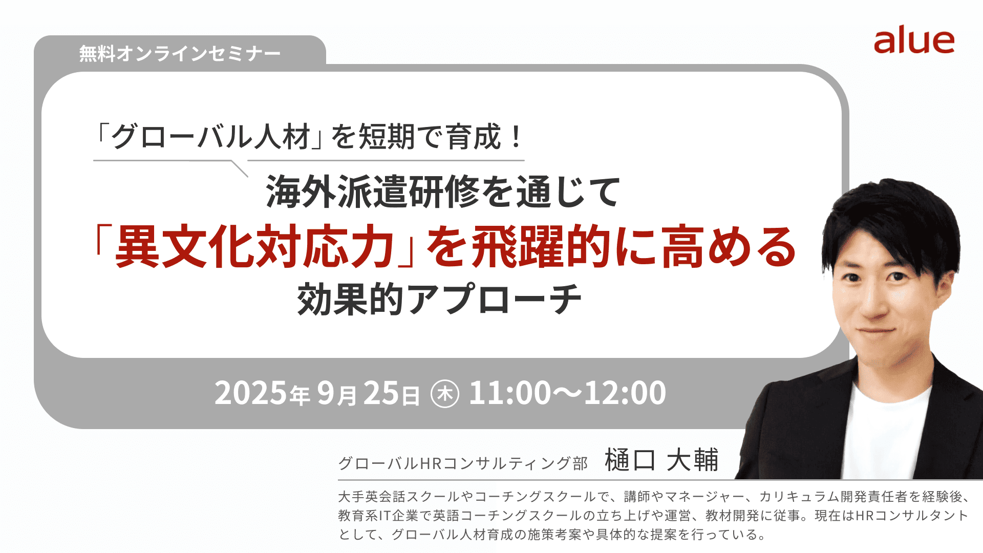 【2496】「グローバル人材」を短期で育成！海外派遣研修を通じて「異文化対応力」を飛躍的に高める効果的アプローチ	