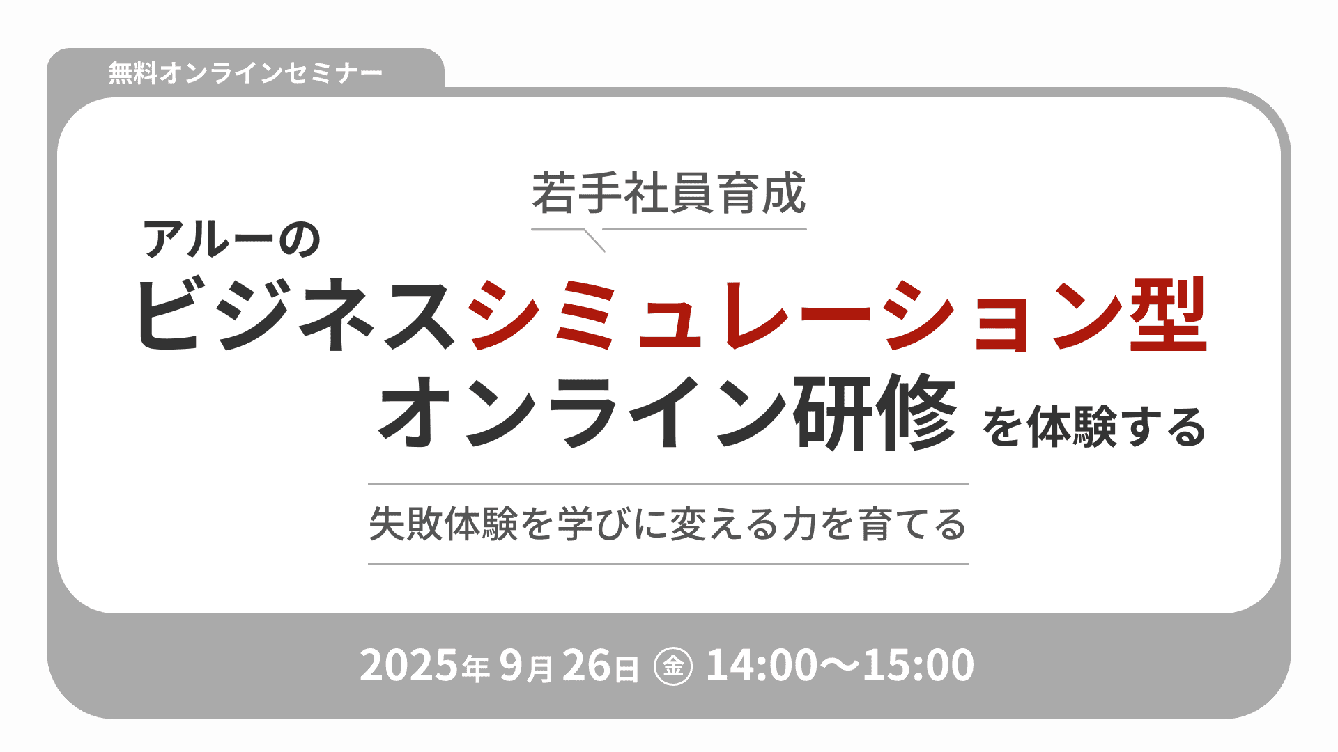 	【2499】【若手社員育成】アルーのビジネスシミュレーン型オンライン研修