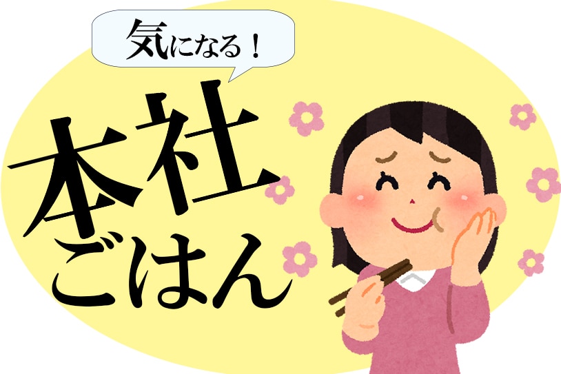 人事ブログ 本社ごはん