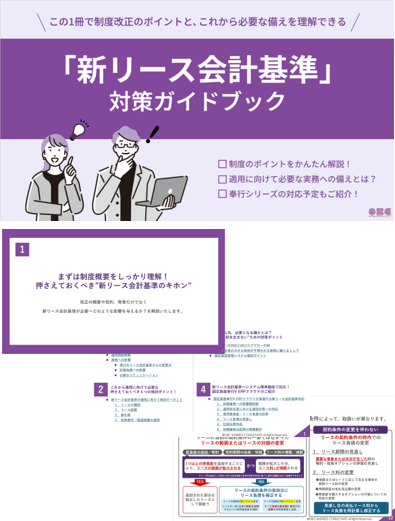「新リース会計基準」対策ガイドブック
