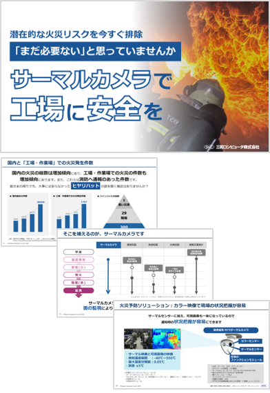 サーマルカメラで工場に安全を