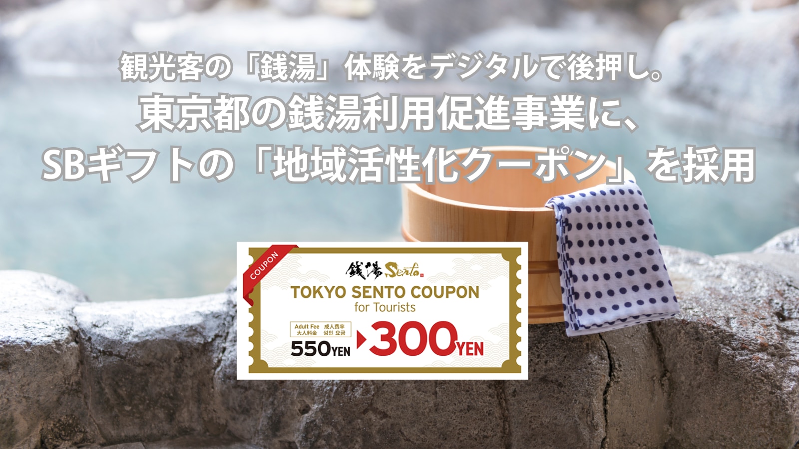 東京都銭湯利用促進事業