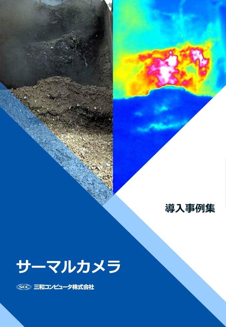 サーマルカメラ導入事例集　表紙