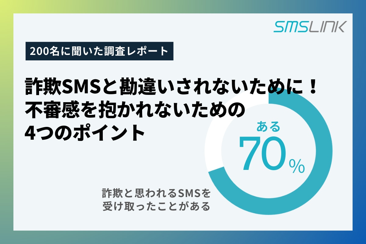 詐欺SMSと勘違いされないために! 不審感を抱かれないための 4つのポイント