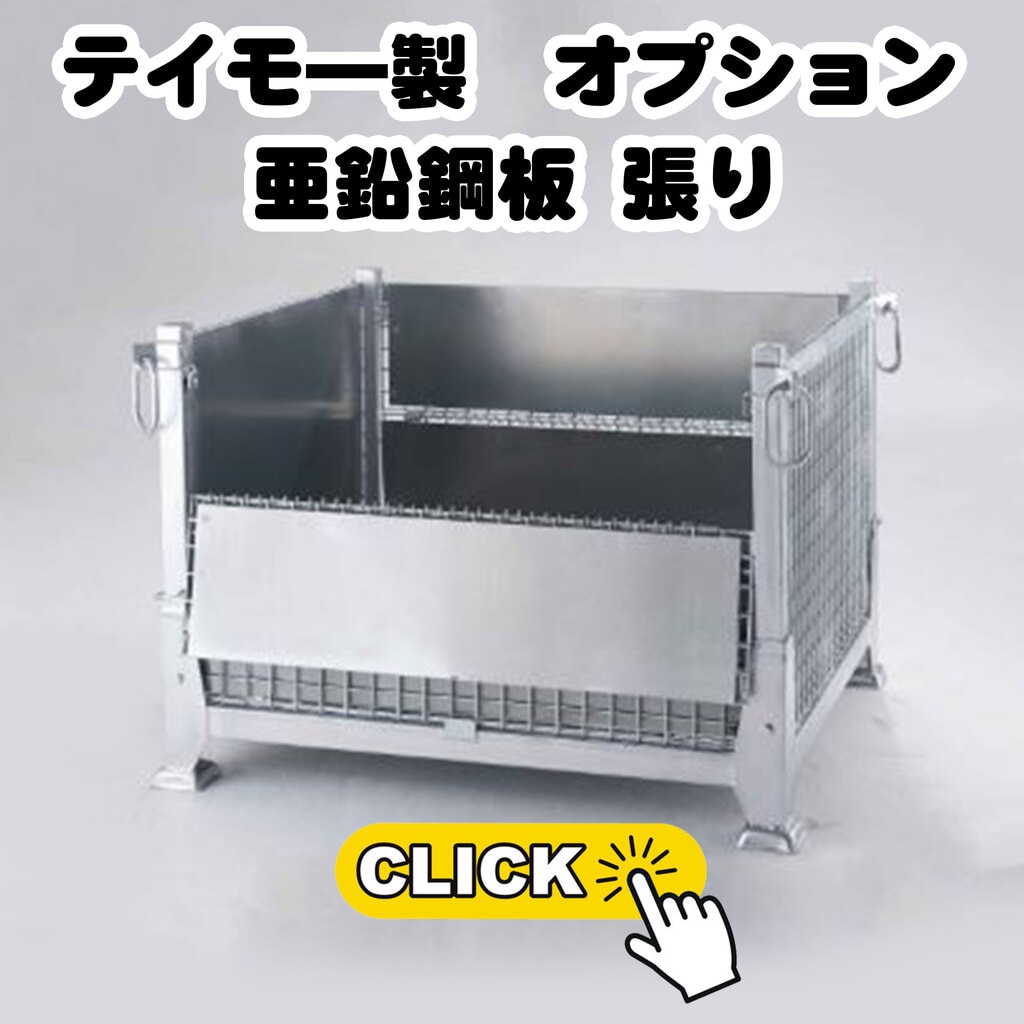 テイモ―製：亜鉛鋼板張り_top2