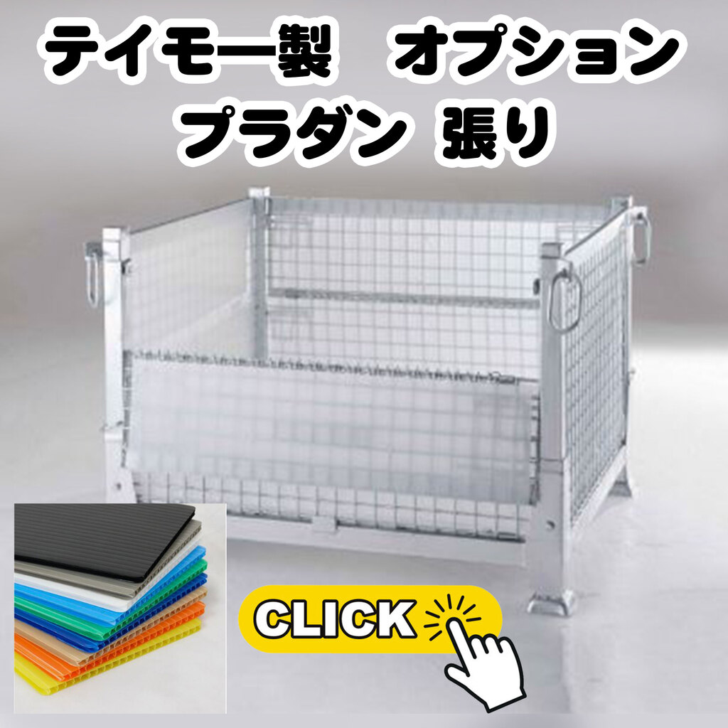 テイモ―製：プラダン張り_top2