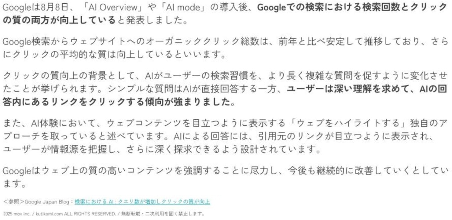 Google、AI Overview・AI mode導入後の検索回数・クリックへの影響について発表