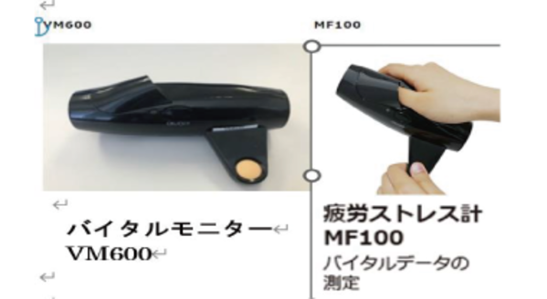 簡易疲労ストレス測定機器（VM600、MF100）