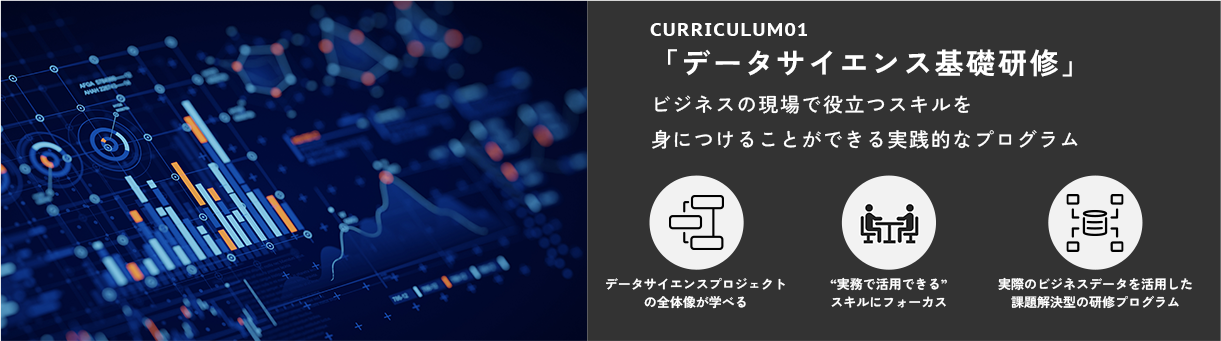 データサイエンス基礎研修
