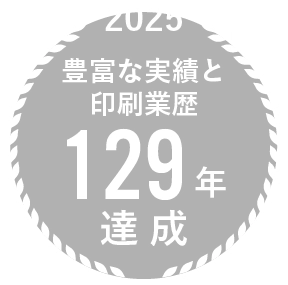 豊富な経験と印刷実績129年達成