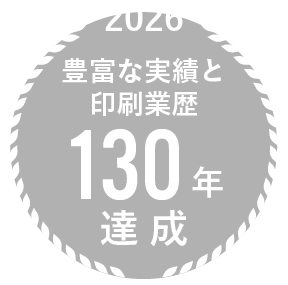 豊富な経験と印刷実績129年達成