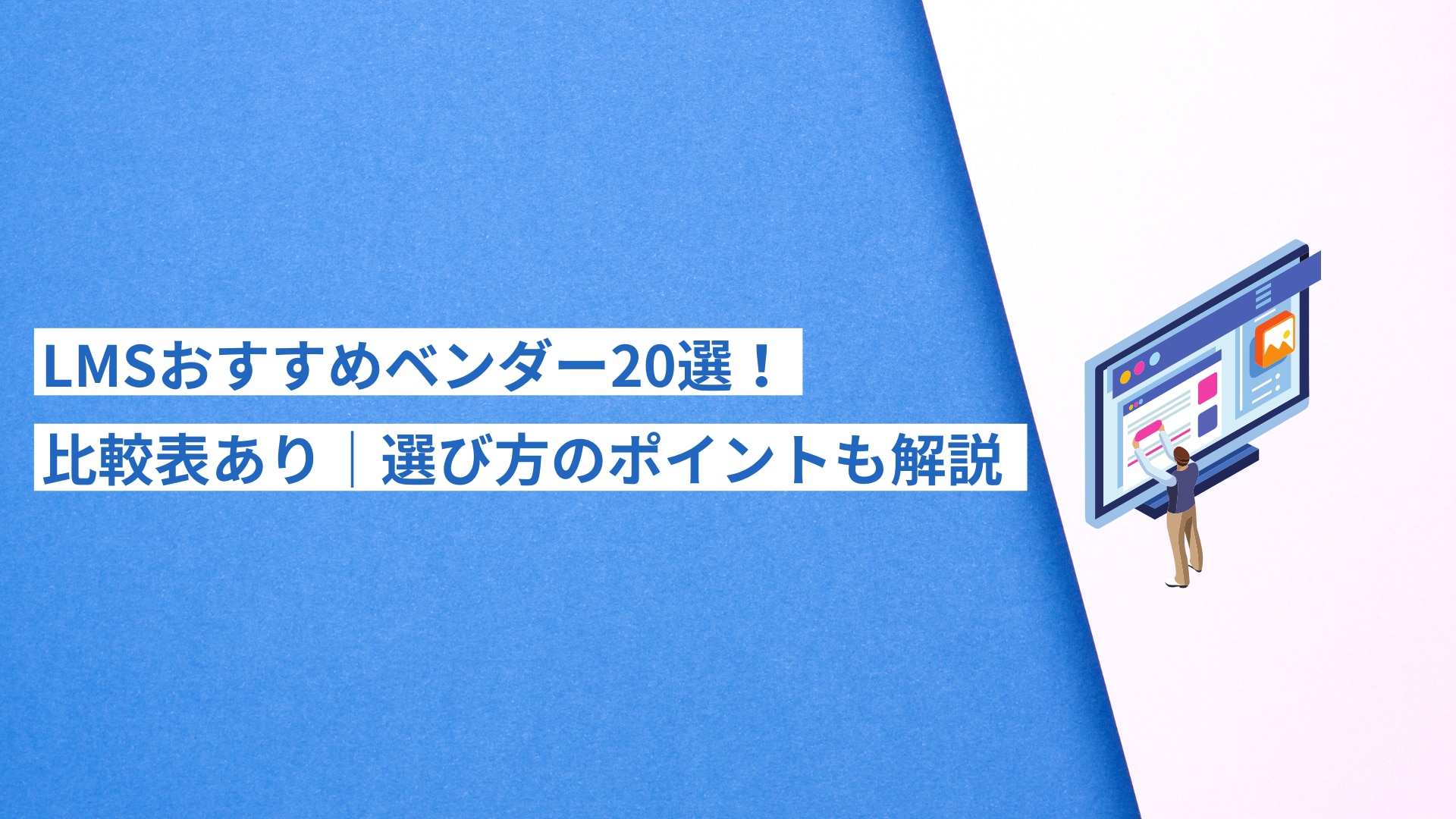 LMSおすすめベンダー20選！比較表あり｜選び方のポイントも解説