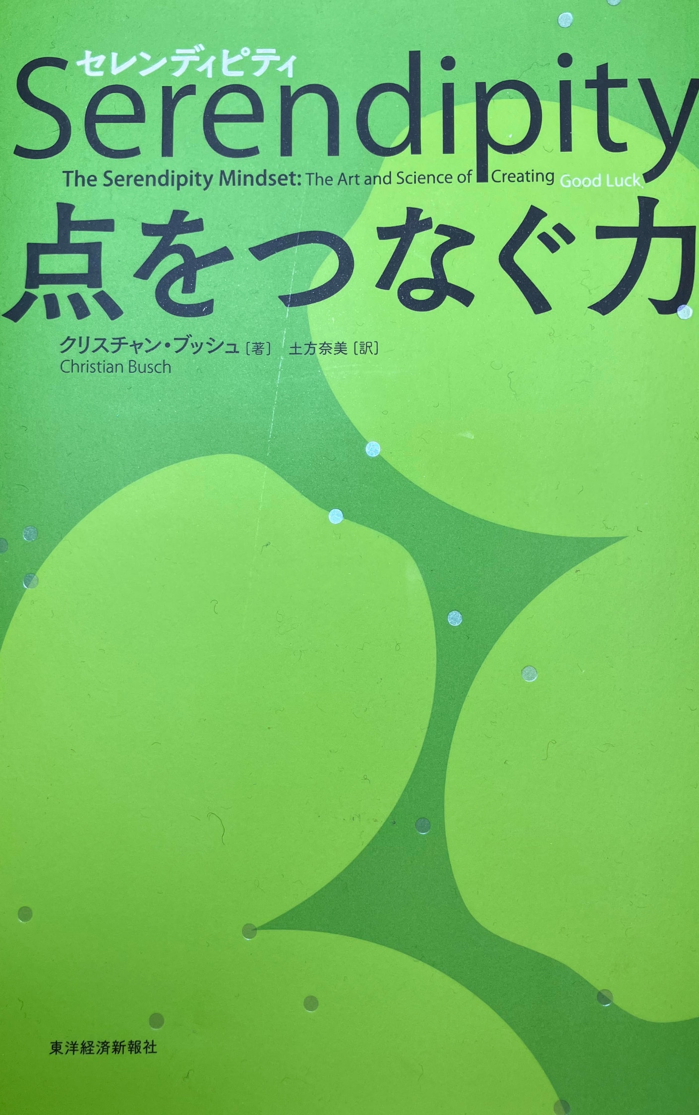 Serendipty 点をつなぐ力