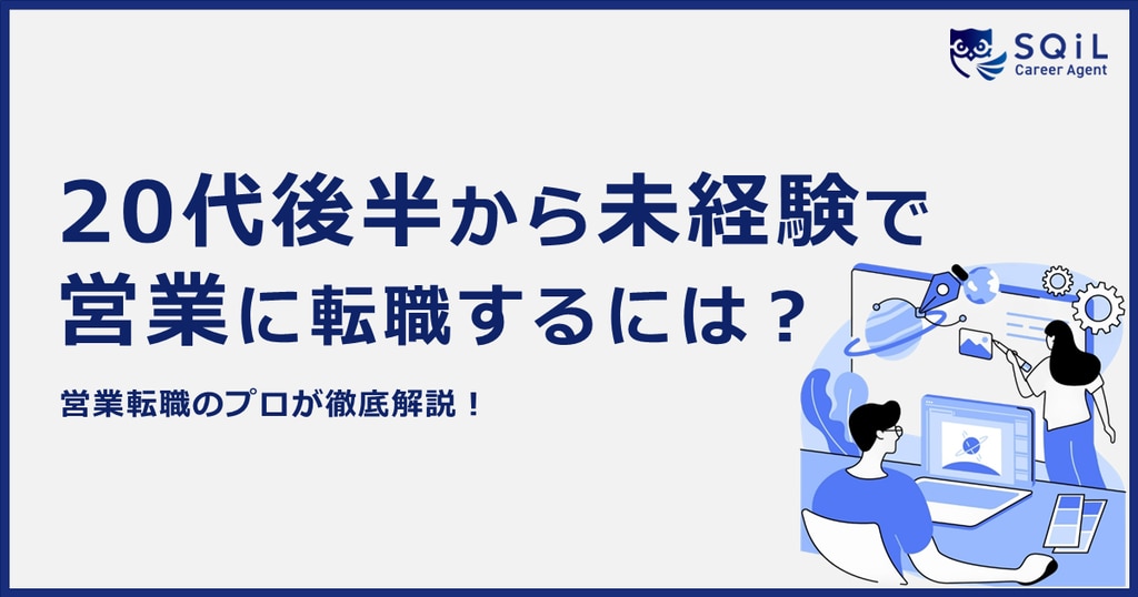 	20代後半・未経験から営業職へ転職するには？｜選び方・成功のコツ・おすすめ業界を解説