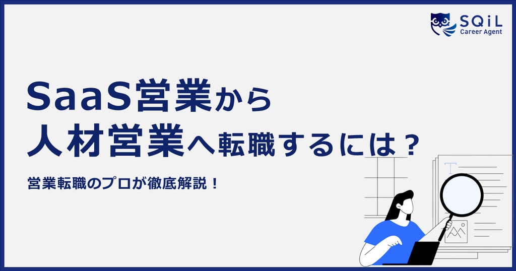 SaaS営業から人材営業に転職するには？｜違い・向き不向き・キャリアの展望を解説
