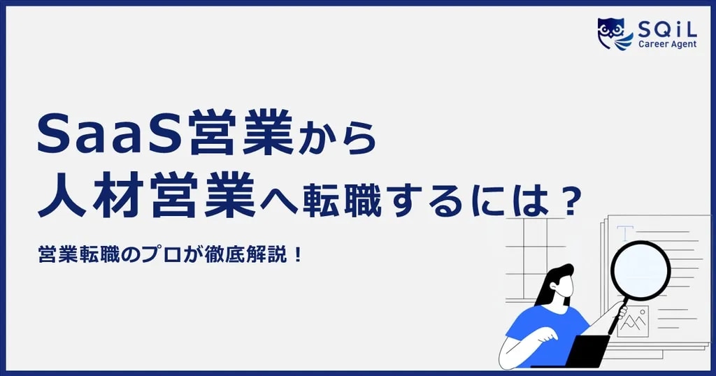 SaaS営業から人材営業に転職するには？