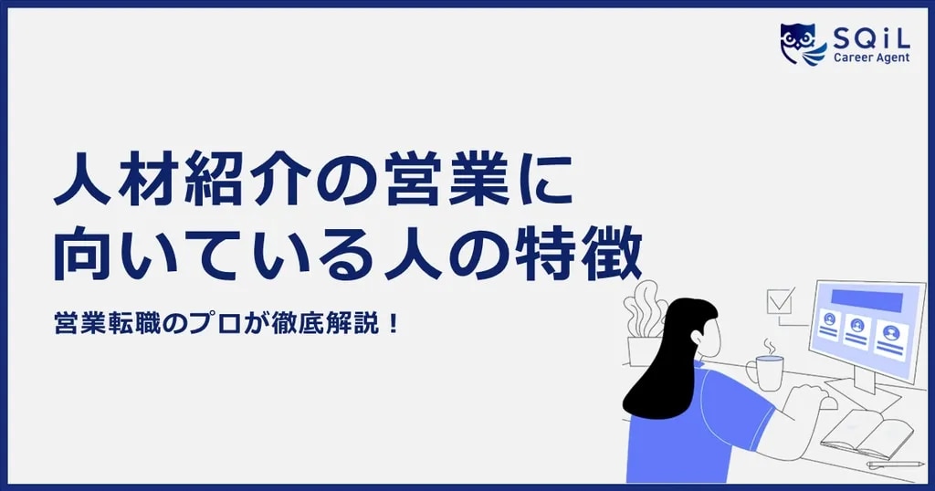 人材紹介の営業に向いてる人の特徴