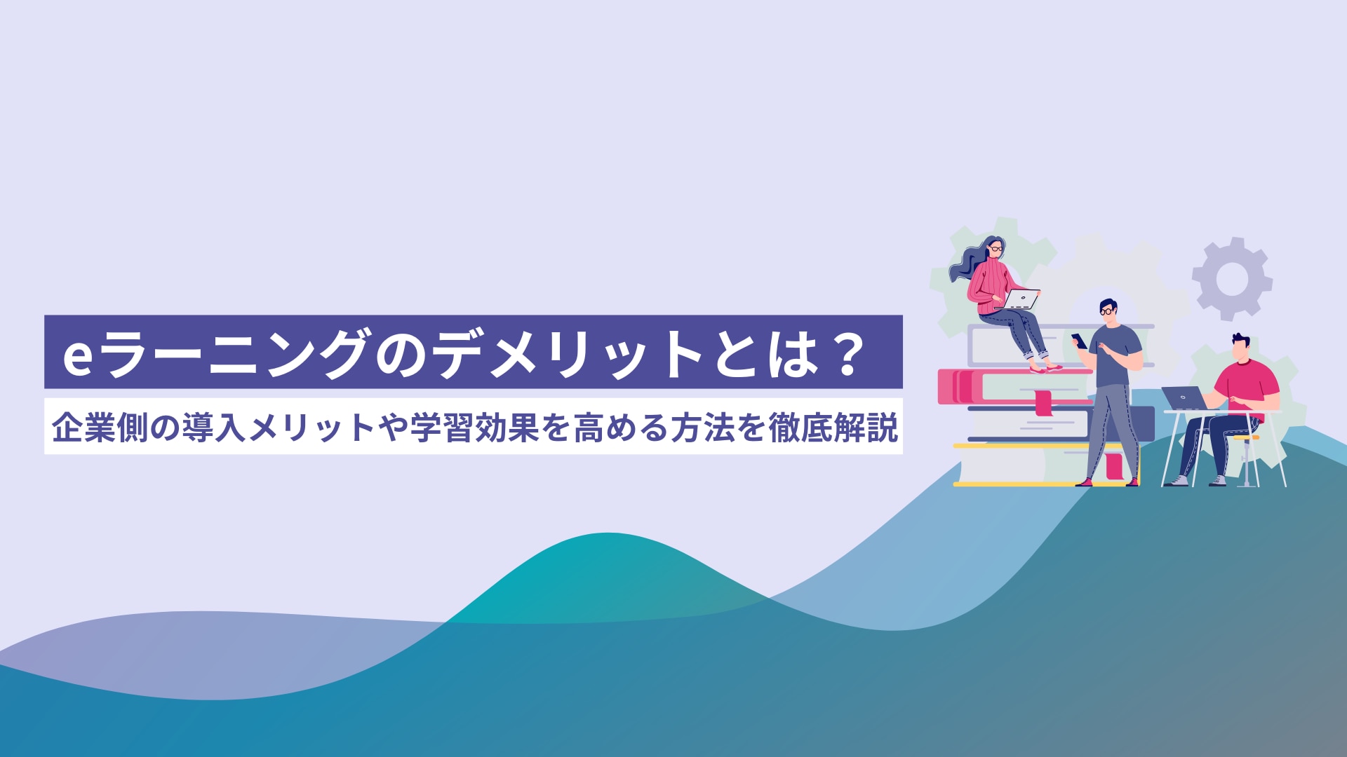 企業側の導入メリットや学習効果を高める方法を徹底解説
