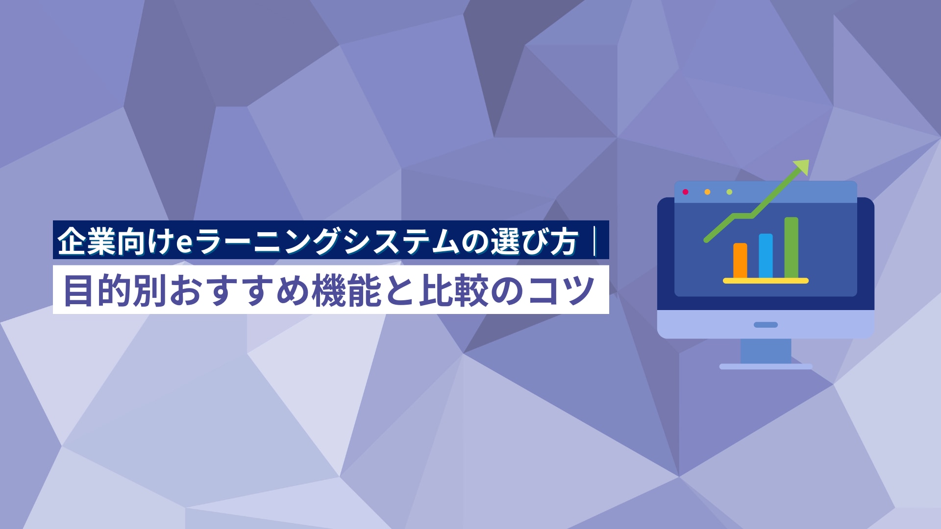 企業向けeラーニングシステムの選び方|目的別おすすめ機能と比較のコツ