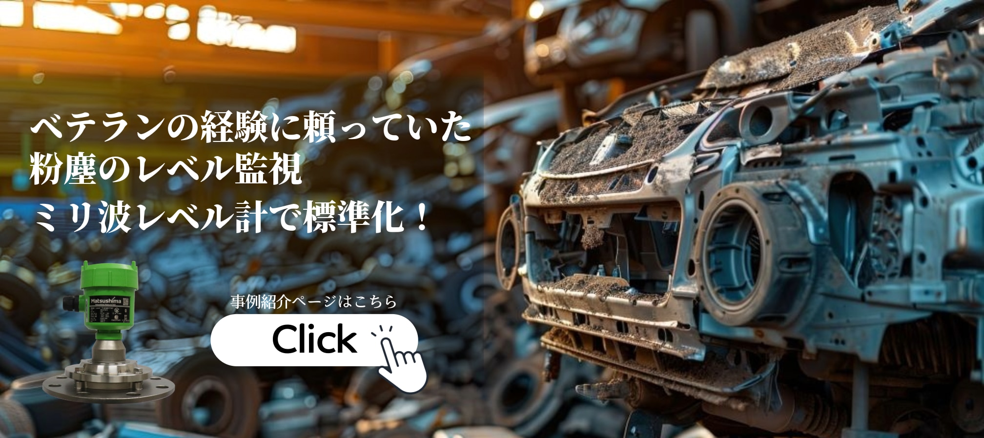 ベテランの経験に頼っていた粉塵のレベル監視をミリ波レベル計で標準化