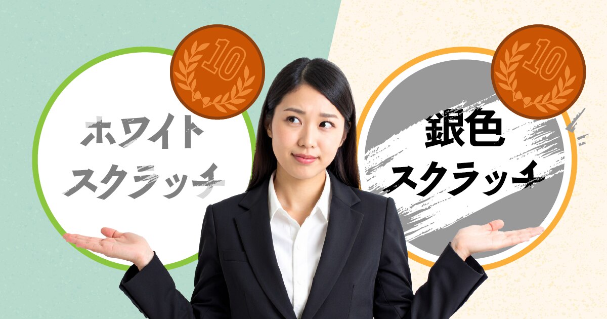 ブログ｜ホワイトスクラッチと銀色スクラッチの違い